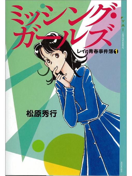 Title details for ミッシング･ガールズ レイの青春事件簿(1) by 松原秀行 - Available